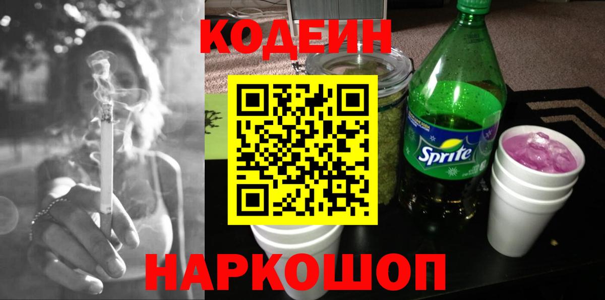 Codein Purple Drank  Вход с VPN  Городец 